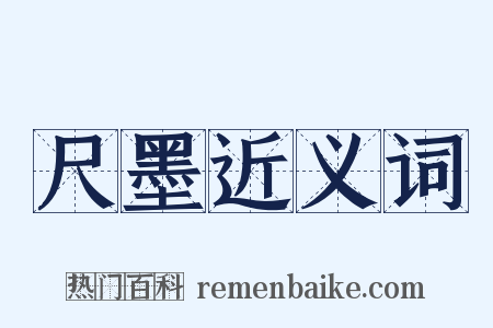尺墨近义词是什么意思的图片
